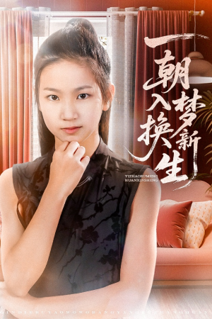 《一朝入梦换新生》（65集）短剧全集免费看个够