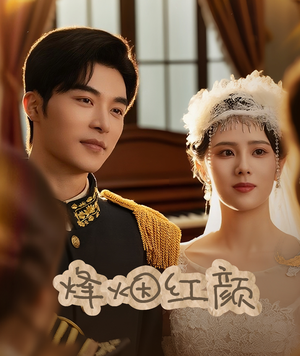 《玫瑰与勃朗宁》（60集）全集短剧免费在线追看