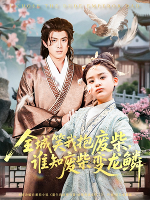 《全城笑我抱废柴谁知废柴变龙鳞》（75集）免费看短剧全集不停歇