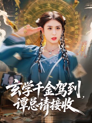 《玄学千金驾到谭总请接收》（77集）短剧全集免费在线畅看