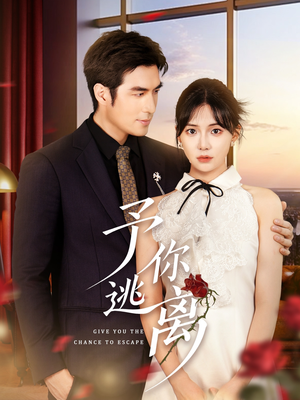 予你逃离(60集) 予你逃离(60集)超爽短剧推荐