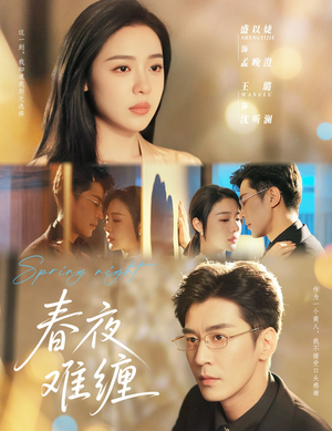 《春夜难缠》（60集）高清短剧全集随心看