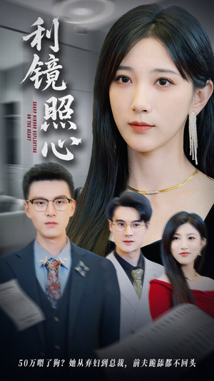 《利镜照心》（62集）免费看短剧全集不停歇