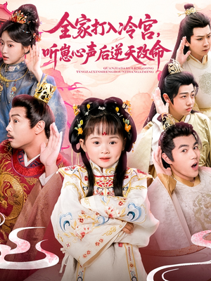 《全家打入冷宫听崽心声后逆天改命》（61集）爆款短剧在线看不停