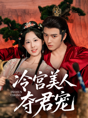 《冷宫美人夺君宠》（70集）短剧全集畅享不停看