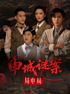 《申城谜案局中局》（66集）短剧全网热播追不停
