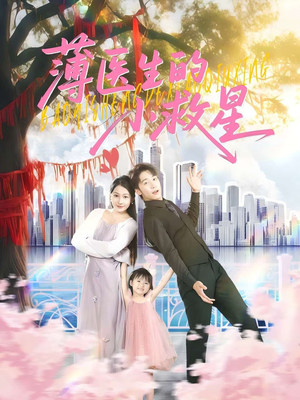 《薄医生的小救星》（100集）全集短剧免费在线畅快看