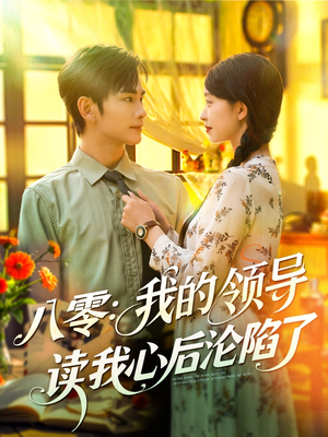 《八零我的领导读我心后沦陷了》（100集）在线短剧免费全集速看