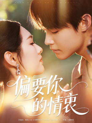 《偏要你的情衷》（62集）短剧全集免费在线追