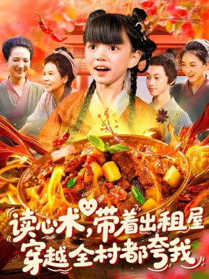 《读心术带着出租屋穿越全村都夸我》（108集）免费短剧全集随心看