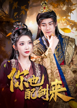 《你也配剑来》（61集）短剧全集免费在线追