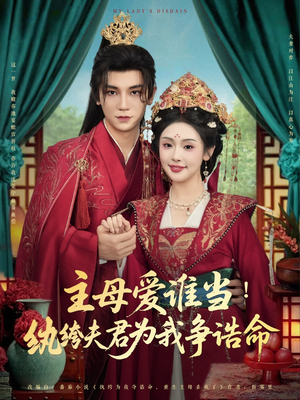 《主母爱谁当纨绔夫君为我挣诰命》（90集）免费在线短剧全集看透