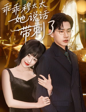 《乖乖穆太太她说话带刺了》（60集）在线看短剧全集畅享不停