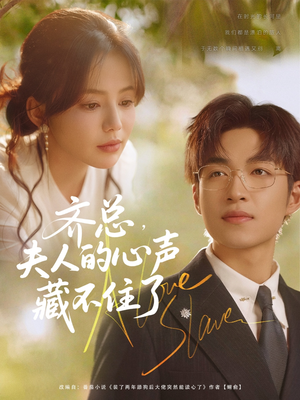 《齐总夫人的心声藏不住了》（69集）精彩短剧在线看不停