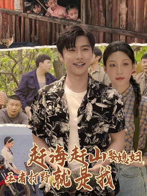 《赶海赶山娶媳妇王者打野就是我》（100集）短剧免费畅享完整剧情