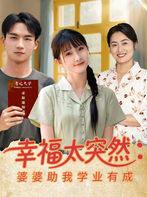 《幸福太突然婆婆助我学业有成》（80集）免费看短剧全集不停歇