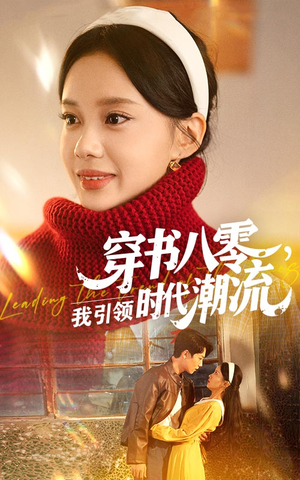 《穿书八零我引领时代潮流》（63集）短剧免费畅看全集