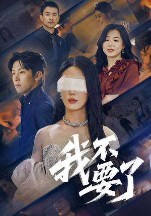 《我不要了》（55集）短剧全集免费轻松看