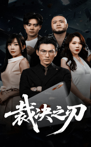 《裁决之刃》（62集）看短剧全集超爽体验