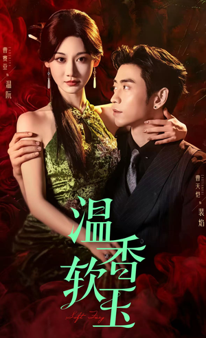 《温香软玉》（67集）免费短剧畅享全集看