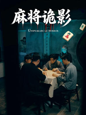 《麻将诡影》（30集）在线短剧免费一追到底