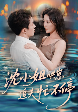 《沈小姐哄崽追夫忙不停》（84集）短剧全剧情在线畅享