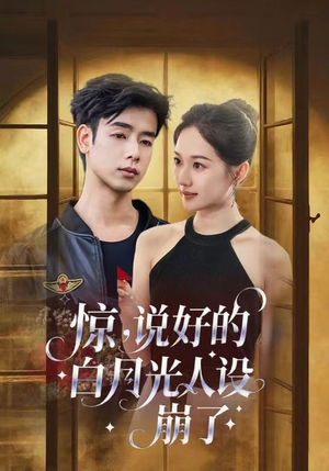 《惊说好的白月光人设崩了》（50集）短剧全集免费畅快追