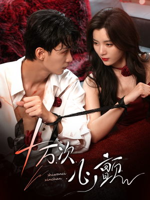 《十万次心颤》（82集）短剧连看82集太过瘾