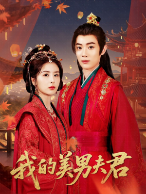 《我的美男夫君》（50集）爆款短剧免费畅看不停
