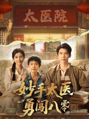 《妙手太医勇闯八零》（82集）免费短剧在线一追到底