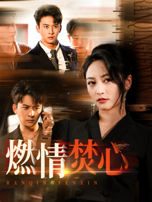 燃情焚心(65集) 燃情焚心(65集)女主谁演的