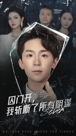 《囚门开我斩断了所有阴谋》（70集）免费畅看短剧全集版