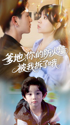 《爹地你的防火墙被我拆了哦》（58集）短剧在线追超带感全集