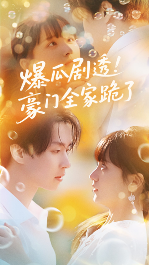 《爆瓜剧透豪门全家跪了》（89集）短剧免费畅享全集看