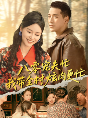 八零宠夫忙我带全村炫肉更忙（71集）超火热门短剧