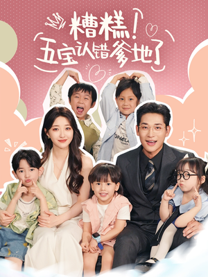 糟糕五宝认错爹地了（70集）太好看了短剧