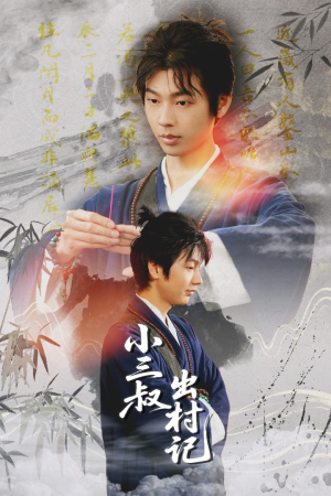 《小三叔出村记》（61集）在线免费短剧全集看