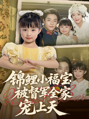 《锦鲤小福宝被督军全家宠上天》（72集）短剧免费畅看全集