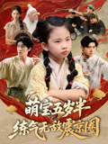 《萌宝五岁半练气无敌震京圈》（99集）在线短剧欢乐全集赏