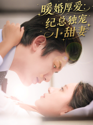 暖婚厚爱纪总独宠小甜妻(92集) 暖婚厚爱纪总独宠小甜妻(92集)短剧热门分享