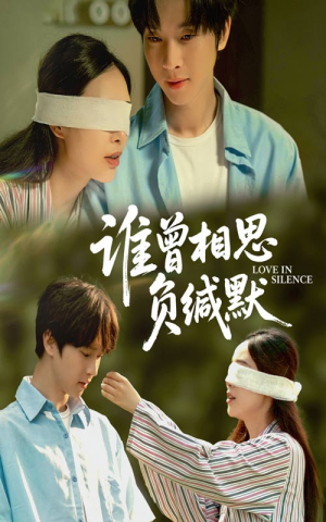 《谁曾相思负缄默》（50集）免费看短剧全集超尽兴