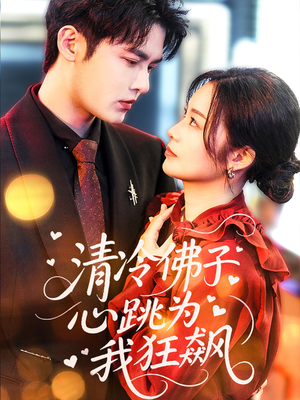 清冷佛子心跳为我狂飙(68集) 清冷佛子心跳为我狂飙(68集)热门短剧推荐。