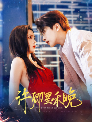 《许卿星禾晚》（88集）短剧在线免费看全程