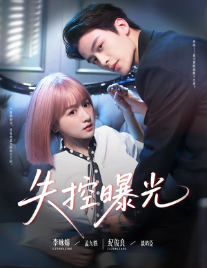 《失控曝光》（60集）免费短剧全集看个够