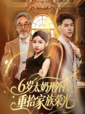 《6岁太奶开外挂重拾家族荣光》（60集）在线看短剧家族荣光