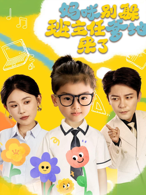 《妈咪别躲班主任爹地来了》（64集）免费短剧畅享全集追剧