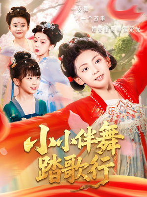 《小小伴舞踏歌行》（80集）短剧精彩在线速看全