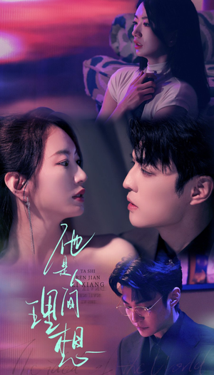 《他是人间理想》（77集）短剧在线看个酣畅淋漓