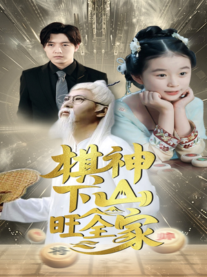 《棋神下山旺全家》（60集）精彩短剧完整版免费看