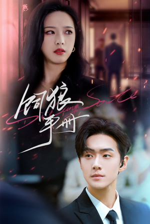 《饲狼手册》（60集）免费短剧全集尽情看